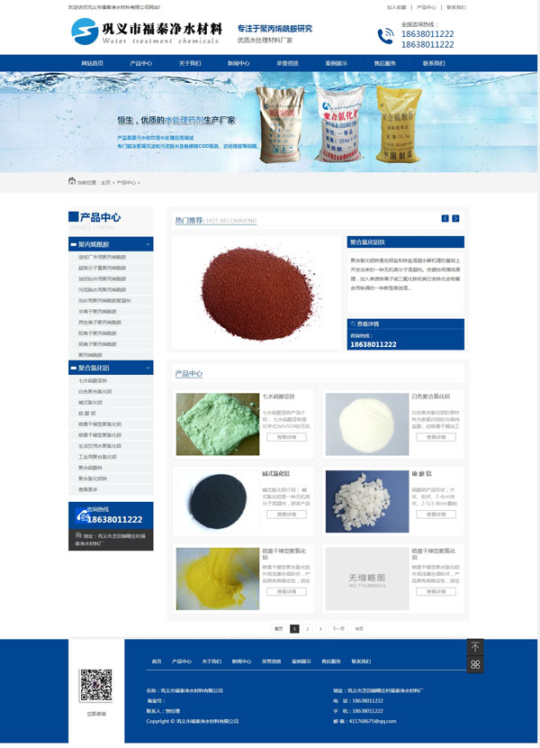 祝贺巩义某客户聚合氯化铝企业网站制作完成