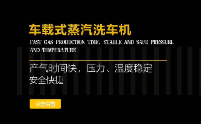 巩义某蒸汽洗车机淘宝装修，首页和内页详情页装修完成