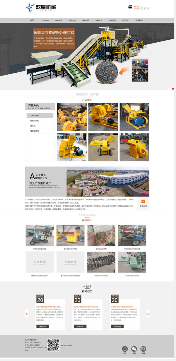 恭喜巩义某木材破碎机网站建设完成