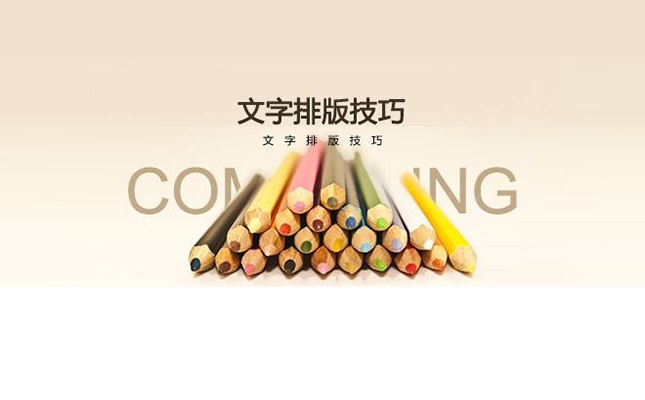 网站制作之网页文字排版技巧