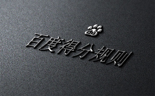 巩义百度优化之百度网站排名规则分析