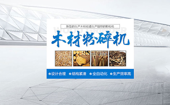 恭喜巩义某木材破碎机网站建设完成