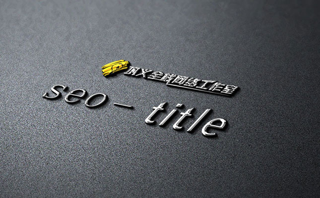 网站制作之主页title标题英文符号如何合理挑选使用？