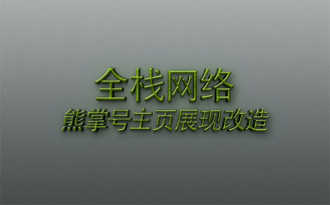 网站建设之织梦后台熊掌号主页展现改造如何实现？