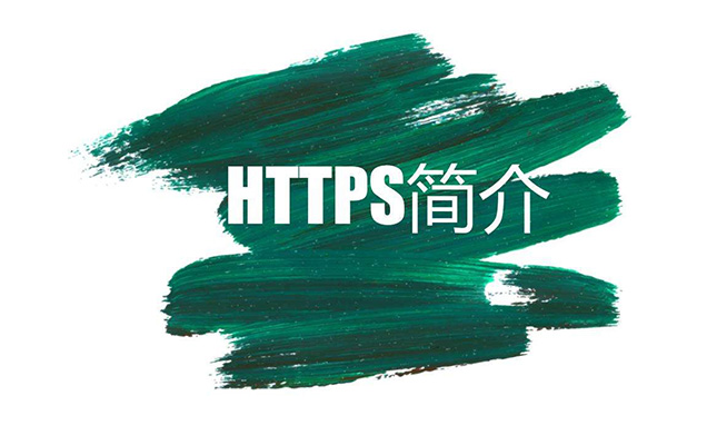 什么是https?与http有什么不同？有什么优缺点？