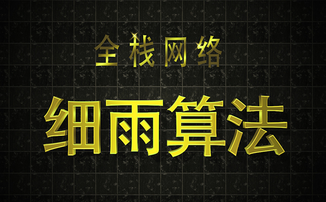 网站优化之最新百度细雨算法上线解析
