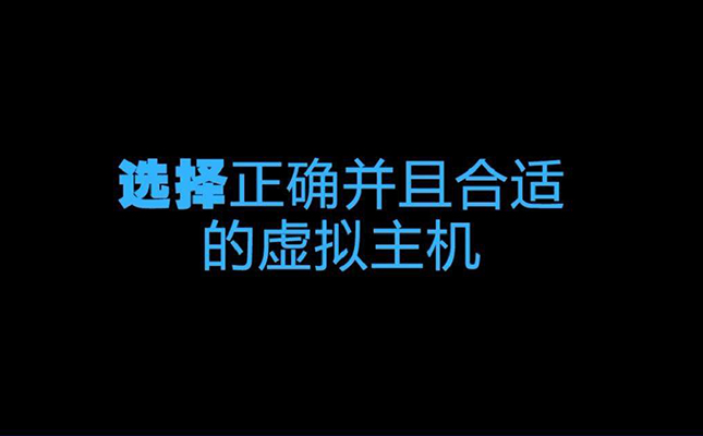 网站建设中虚拟主机是什么？该如何选择？