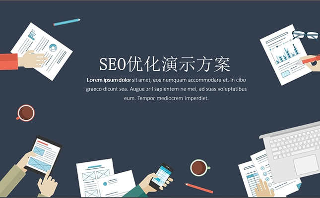 seo网站优化之数据分析及网站结构内部优化指南