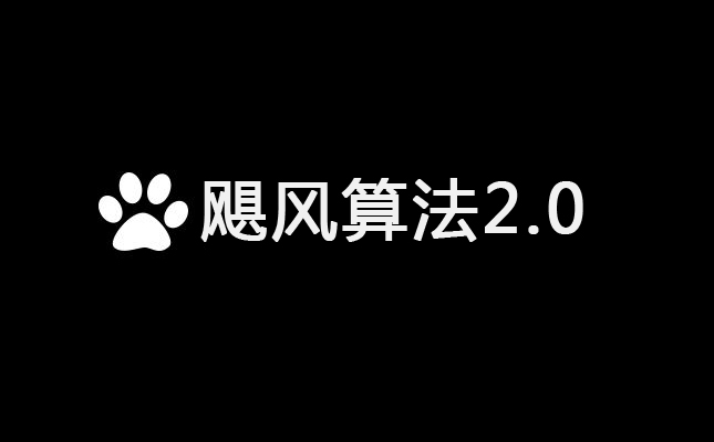 网站排名优化之2018百度飓风算法2.0详细解答