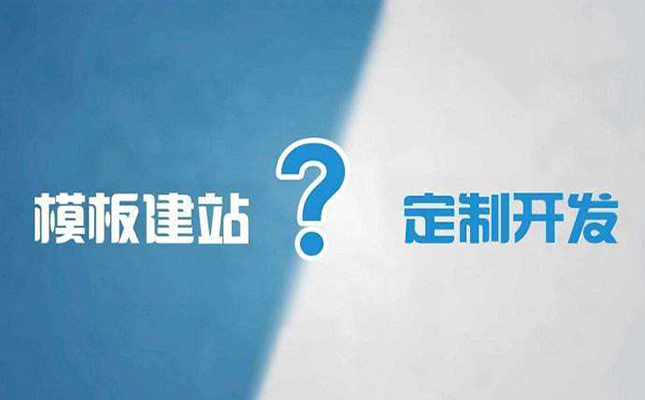 简单理解巩义中小企业网站制作选择模板网站还是定制网站？